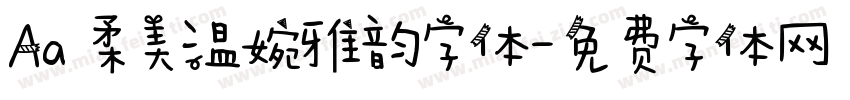 Aa 柔美温婉雅韵字体字体转换